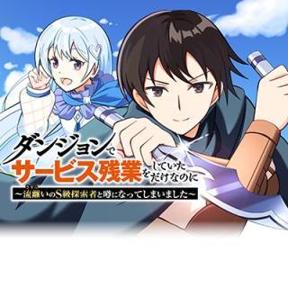 DUNGEON DE SERVICE ZANGYOU WO SHITEITA DAKENA NONI ~SASURAI NO S-KYUU TANSAKUSHA TO USO NI NATTE SHIMAIMASHITA~ RAW