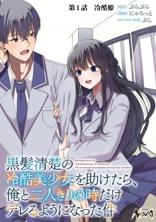 KUROKAMI SEISO NO REIKOKU BISHOUJO WO TASUKETARA, ORE TO FUTARIKIRI NO TOKI DAKA DERERU YOU NI NATTA KEN - RAW
