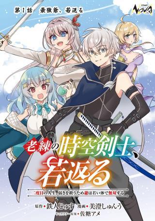 ROUREN NO JIKUU KENSHI, WAKAGAERU ~NIDOME NO JINSEI, YOWAKI WO SUKUU TAME JII WA WAKAI KARADA DE MUSOU SURU~ RAW