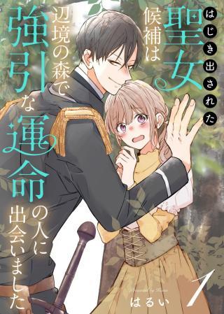 HAJIKIDASARETA SEIJO KOUHO WA, HENKYOU NO MORI DE GOUIN NA UNMEI NO HITO NI DEAIMASHITA