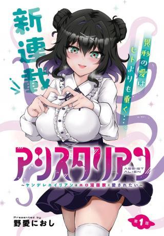 ASSIST ALIEN ~YANDERE ALIEN WA ERO MANGAKA NI AISARETAI~ RAW