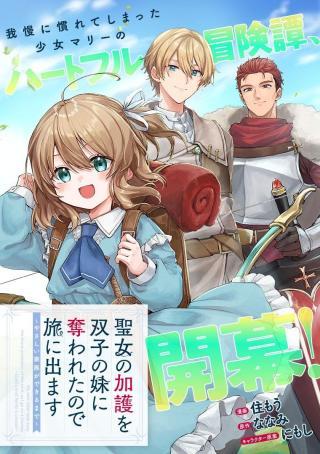 SEIJO NO KAGO WO FUTAGO NO IMOUTO NI UBAWARETA NODE TABI NI DEMASU ~YASASHII KAZOKU GA DEKIRU MADE~ RAW