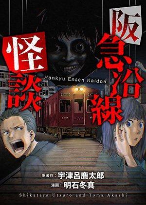 HANKYU ENSEN KAIDAN